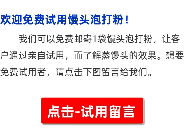 海韦力馒头泡打粉试用留言