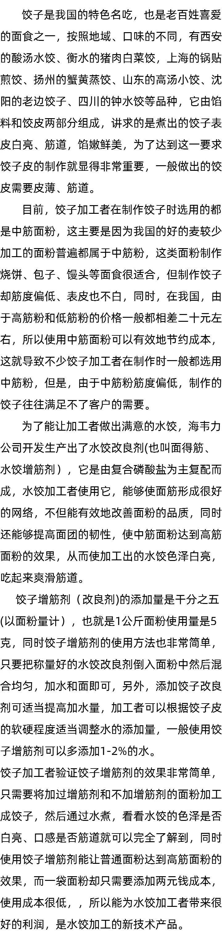 面得筋,饺子皮专用改良剂的使用方法_东北饺子