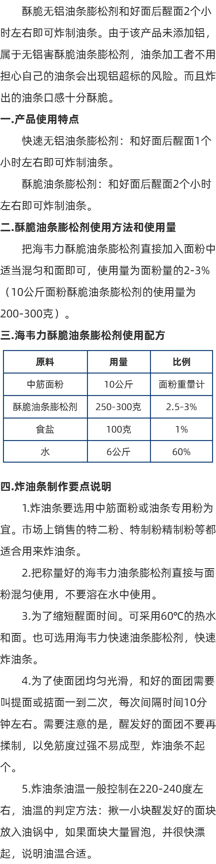 无矾酥脆油条膨松剂介绍