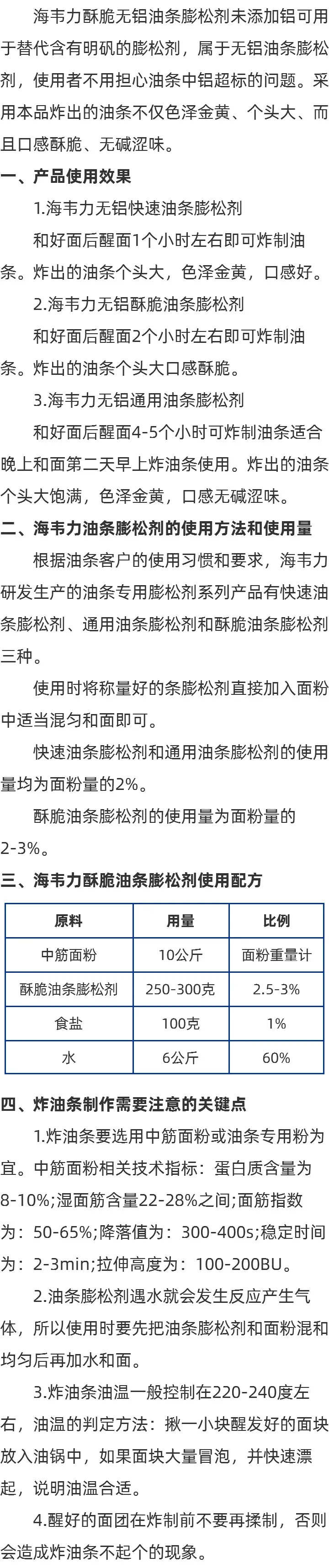 酥脆油条膨松剂说明