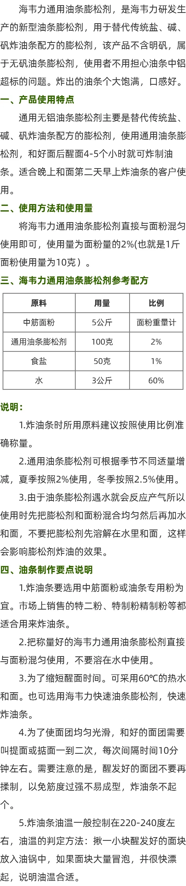 通用油条膨松剂使用方法的介绍