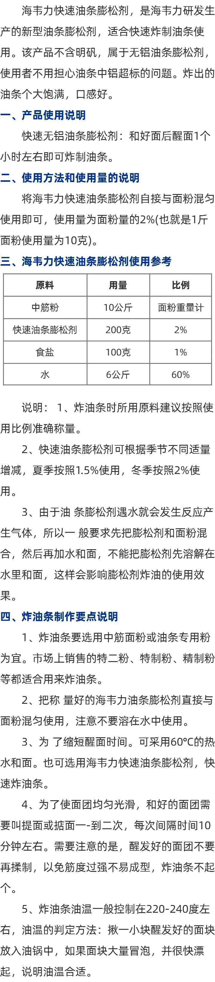快速无铝油条膨松剂使用方法的简介