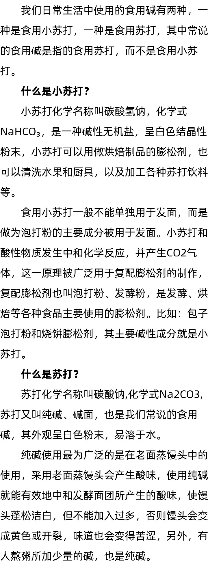 蒸馒头用小苏打还是碱_食用小苏打和食用碱是一样的吗