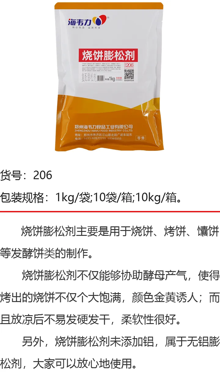 烧饼膨松剂