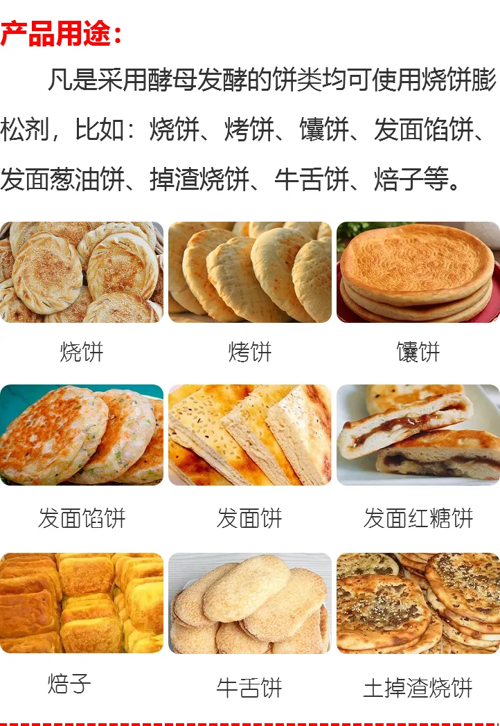 烧饼膨松剂用途