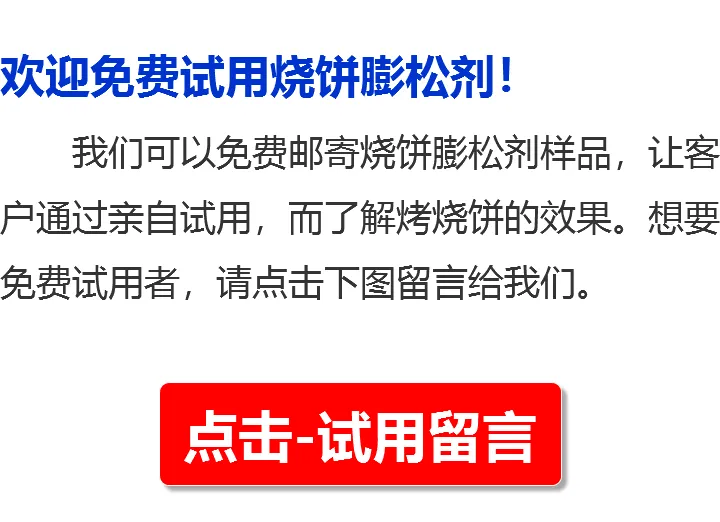 烧饼膨松剂留言咨询