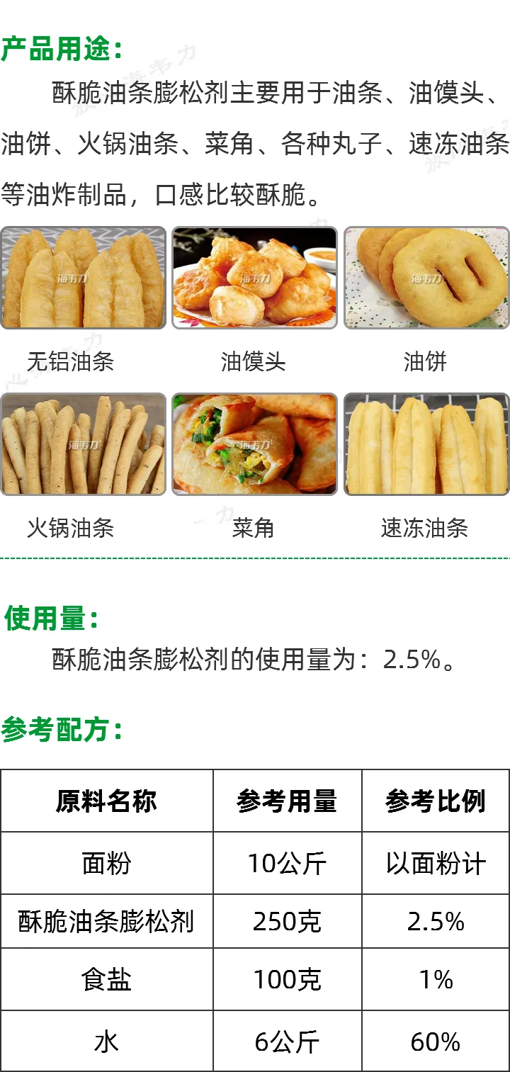 酥脆油条膨松剂产品用途