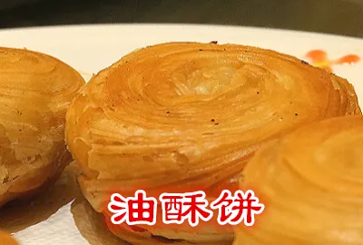 油酥饼,酥饼,千层发面酥饼