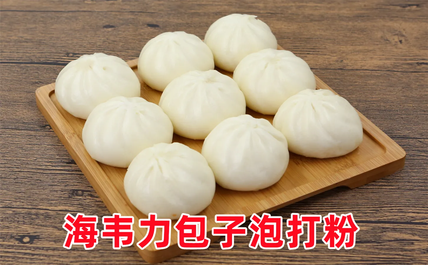 包子泡打粉,燕麦玉米鼠包的做法步骤