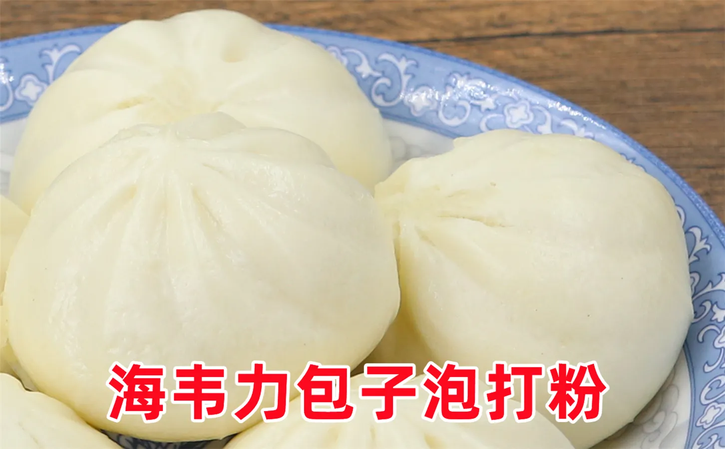 包子专用泡打粉的说明,包子的制作配方