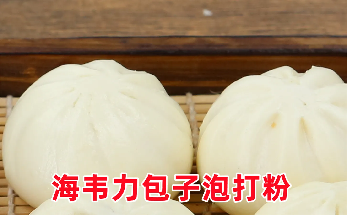 关于海韦力包子泡打粉说明,包子做法及配方