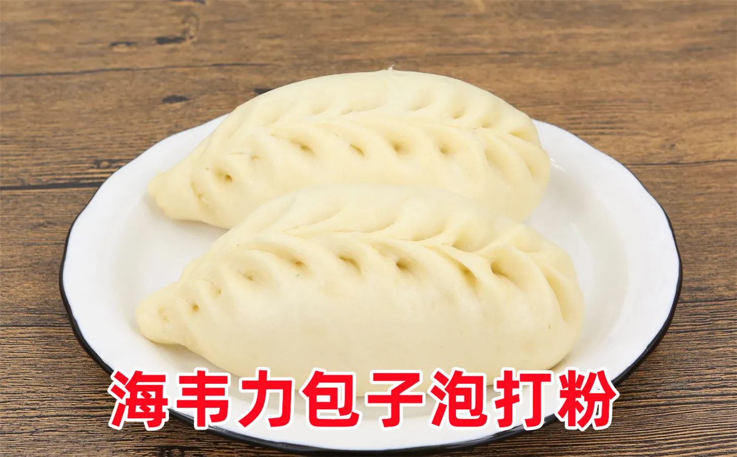 天津包子的做法