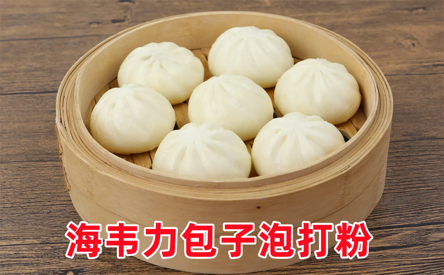包子泡打粉,七彩小笼包的做法