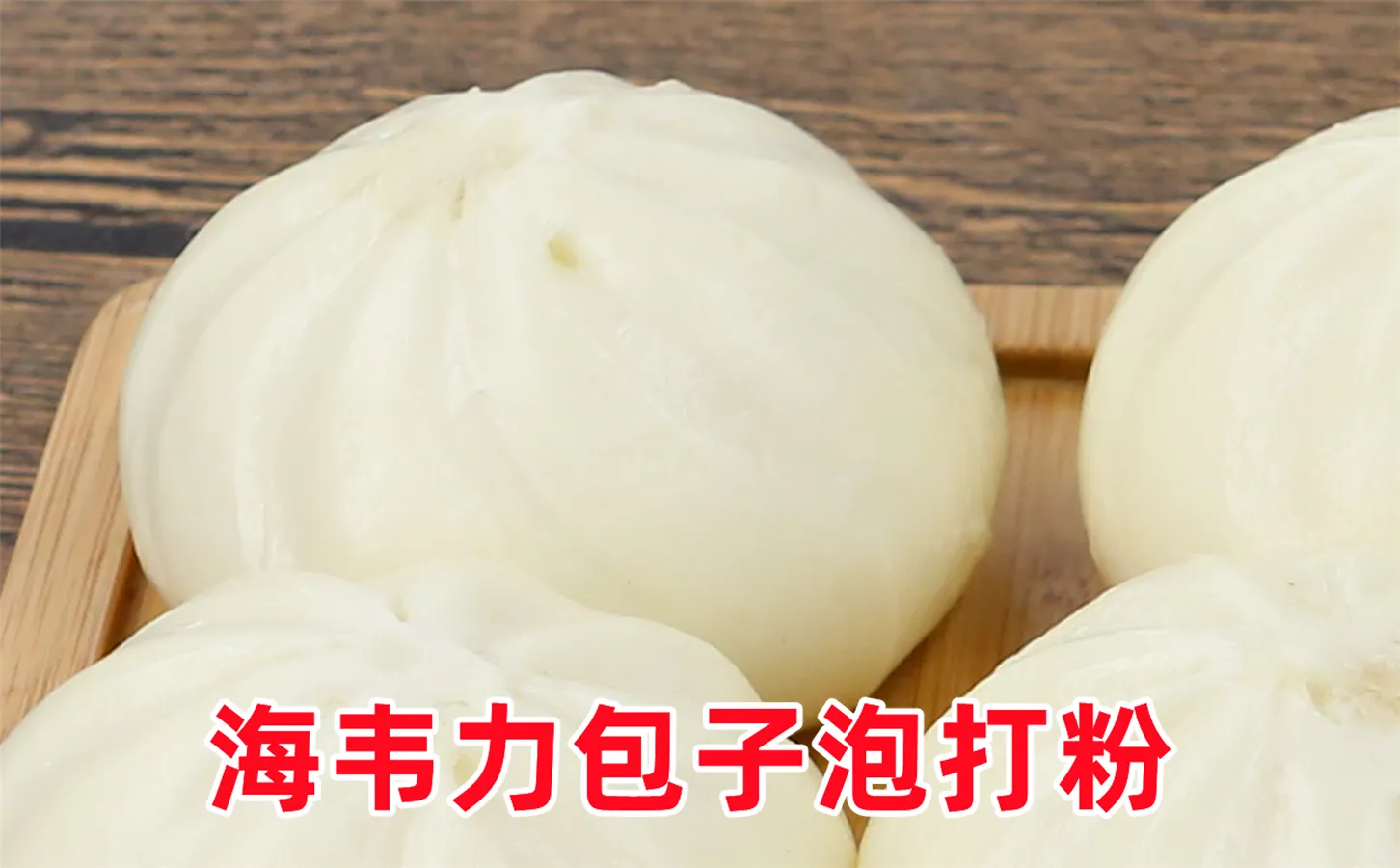 海韦力包子改良剂,小笼蒸包详细制作方法