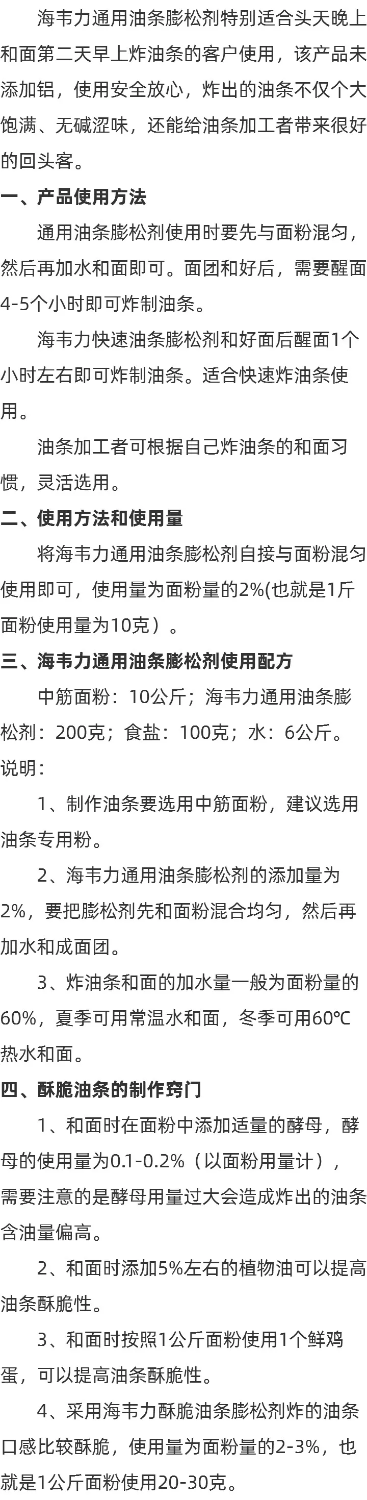 海韦力无矾通用油条膨松剂的用法简介_油条怎么做视频