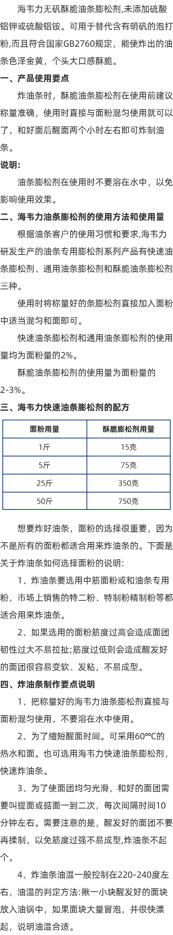 海韦力酥脆无矾油条膨松剂的说明