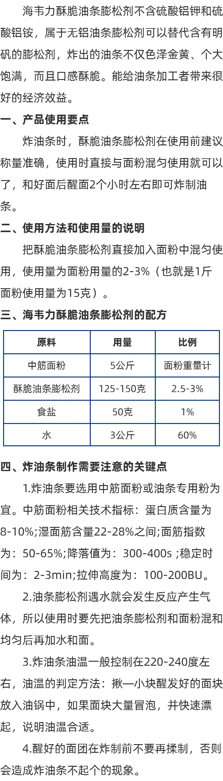 海韦力酥脆无铝油条膨松剂