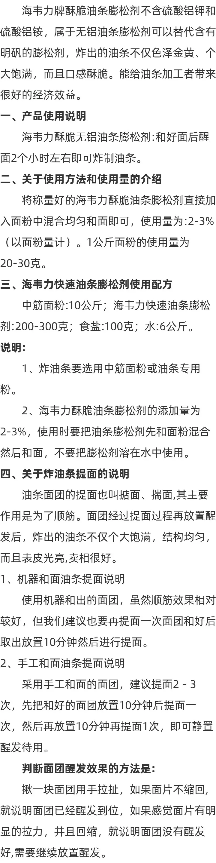 海韦力无矾酥脆油条膨松剂的介绍