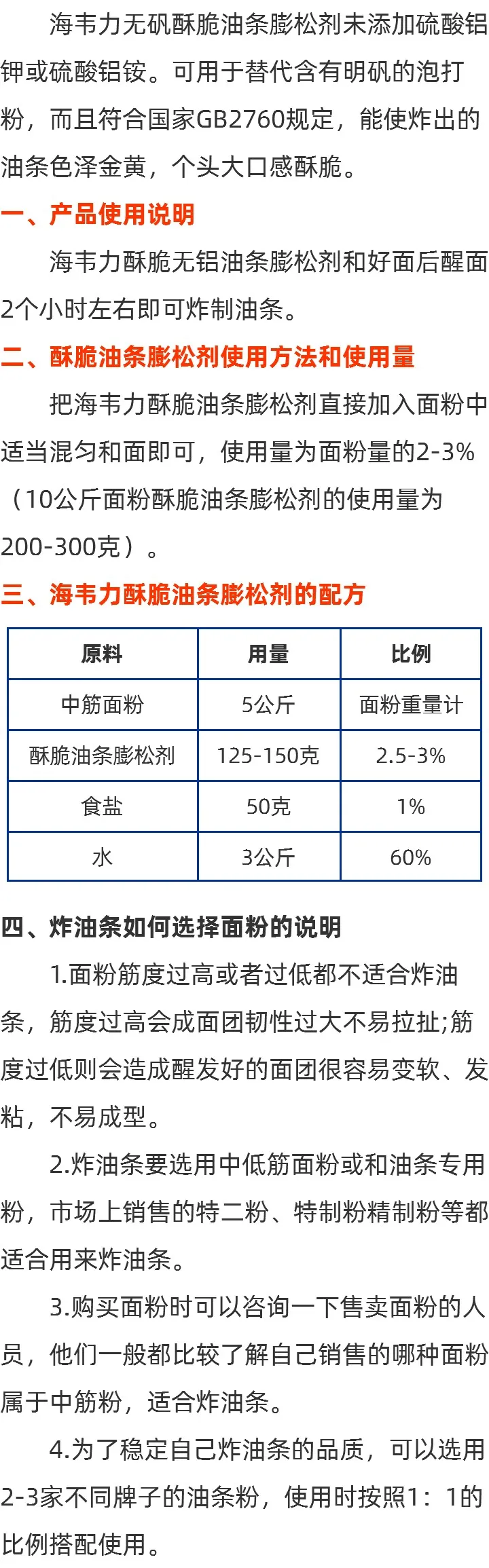 海韦力无铝酥脆油条膨松剂方法的介绍