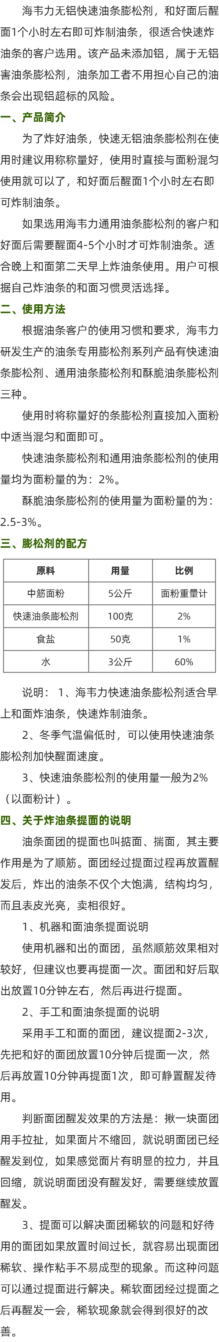 通用无矾油条膨松剂方法的说明