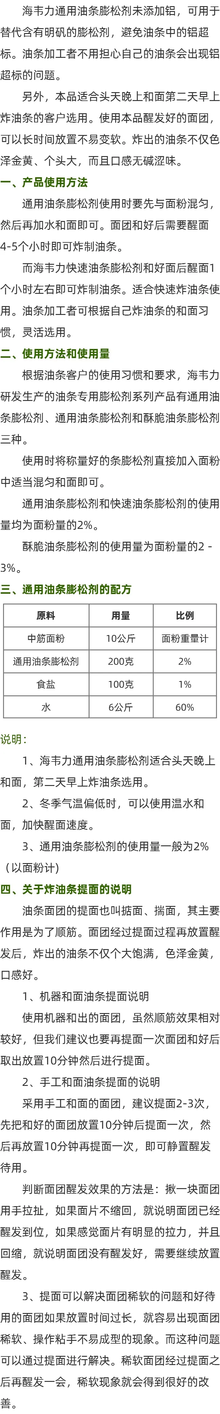 什么是无矾通用油条膨松剂的说明