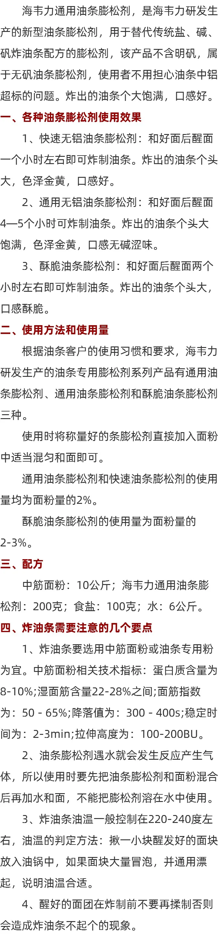 什么是无矾通用油条膨松剂的简介