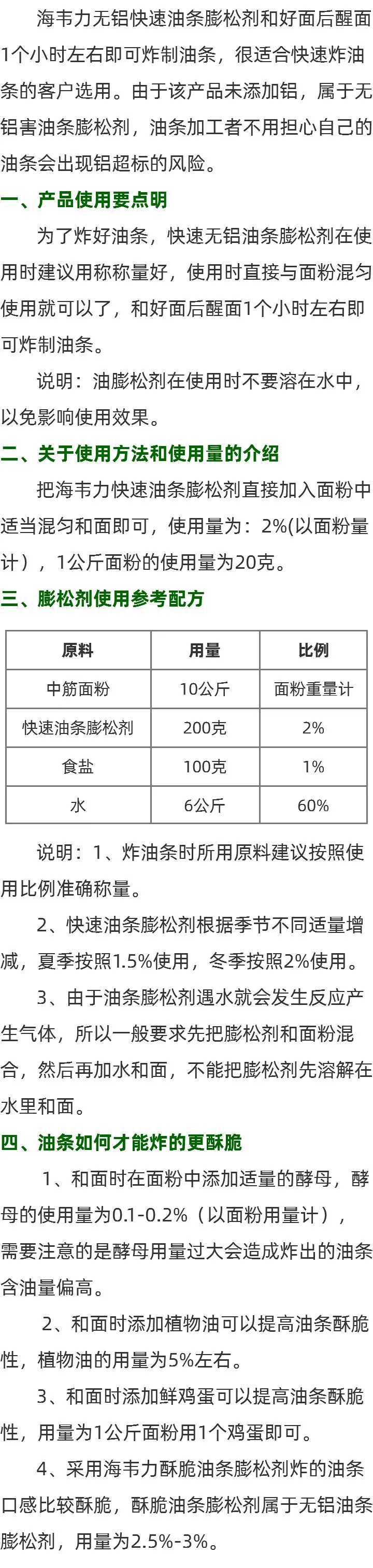 海韦力无铝快速油条膨松剂简介