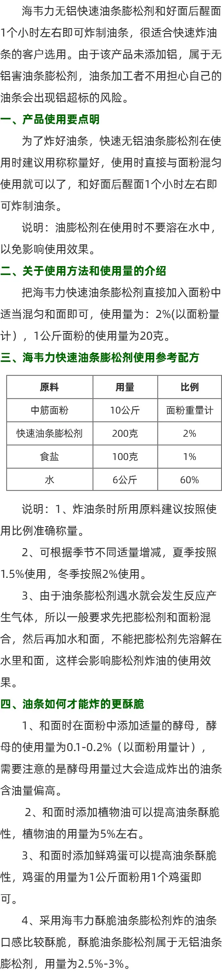 海韦力快速油条膨松剂方法的简介
