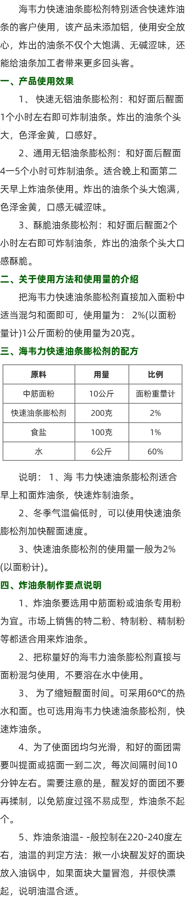 海韦力快速油条膨松剂的简介