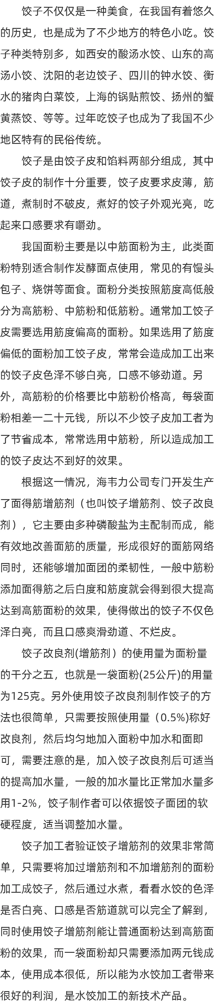 饺子皮专用改良剂的介绍