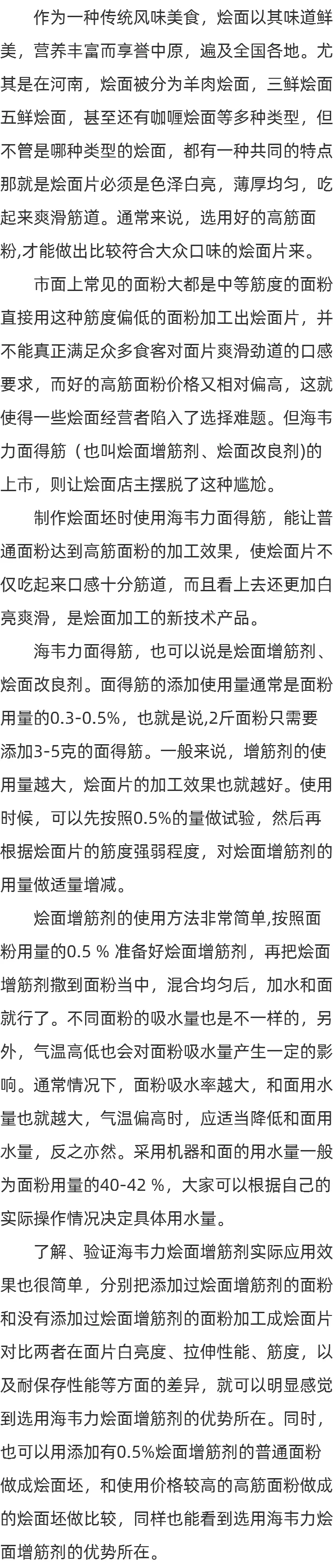 烩面改良剂的用法简介