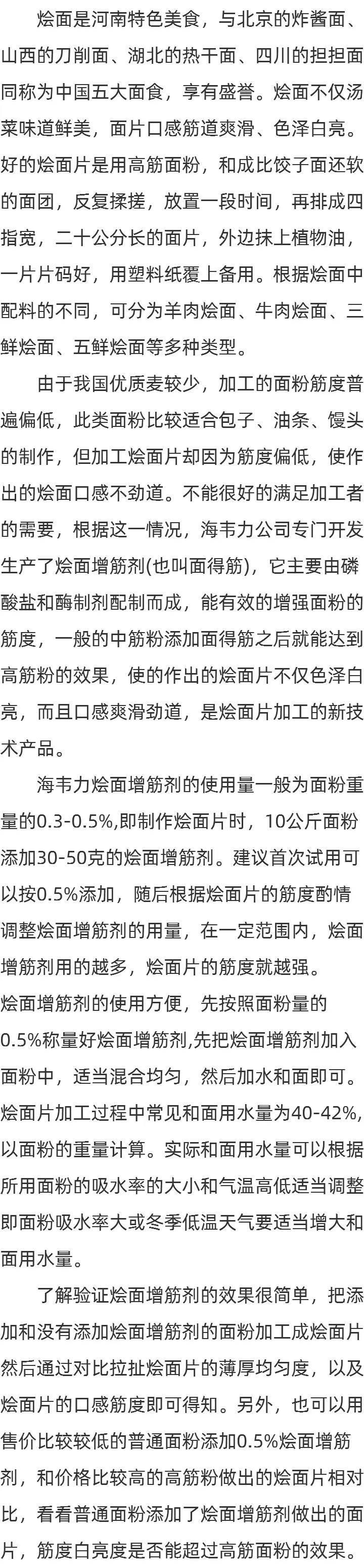 烩面增筋剂的用法简介