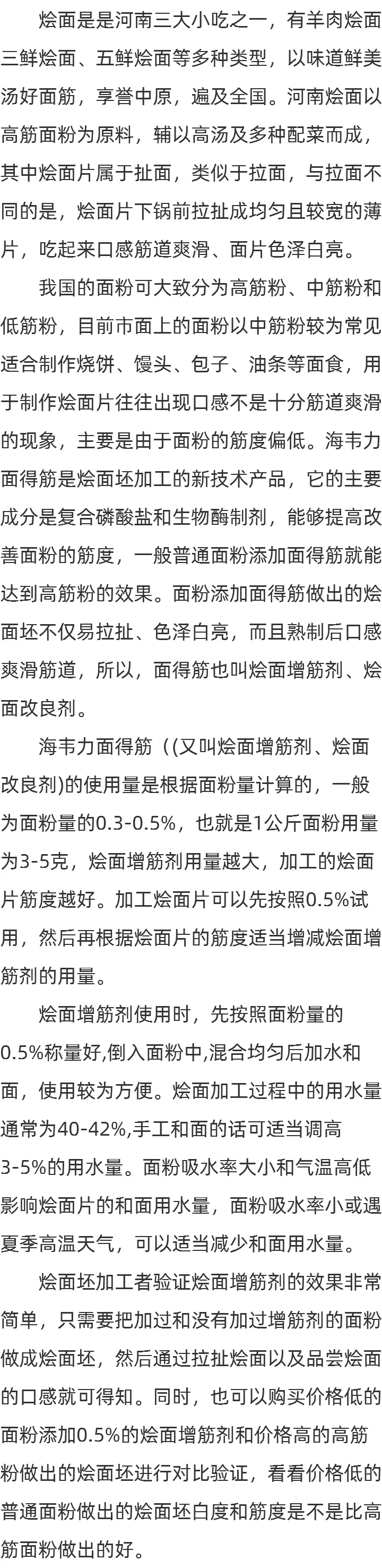面得筋（烩面增筋剂）