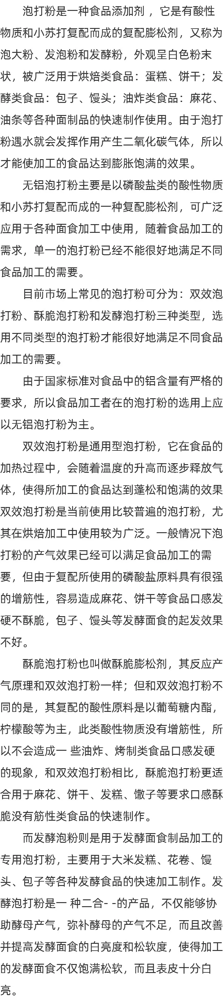 双效泡打粉简介