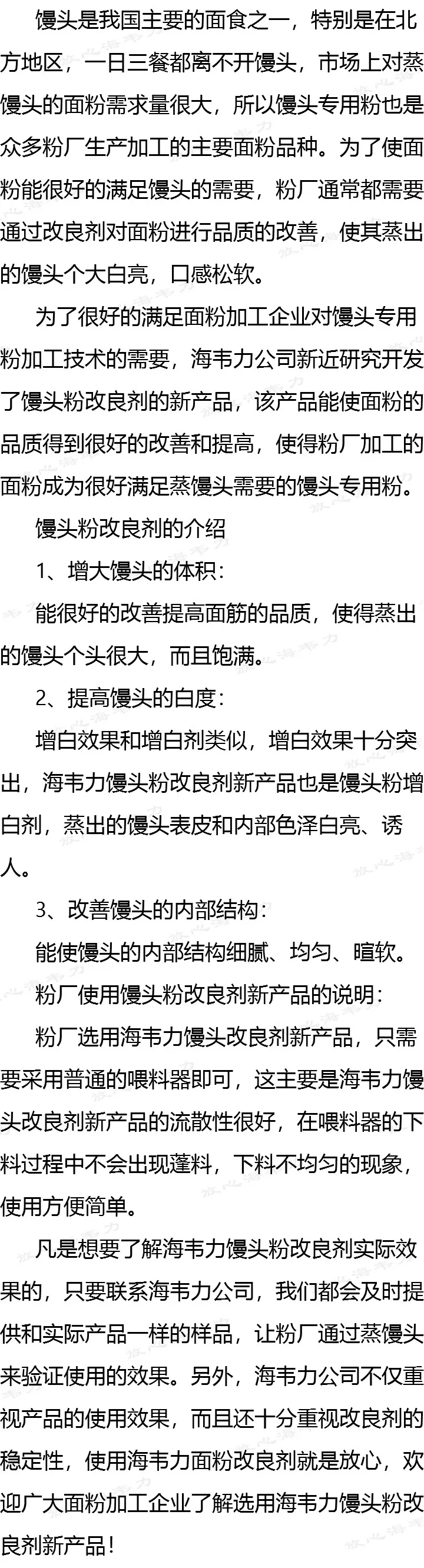 海韦力馒头增大剂_馒头粉处理剂-新技术！