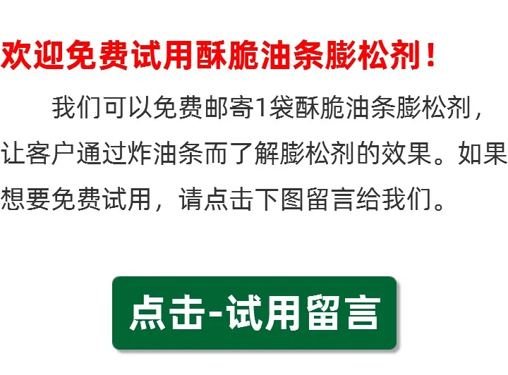 酥脆油条膨松剂咨询留言