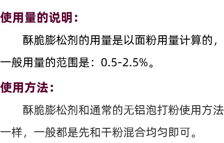 酥脆膨松剂的使用量