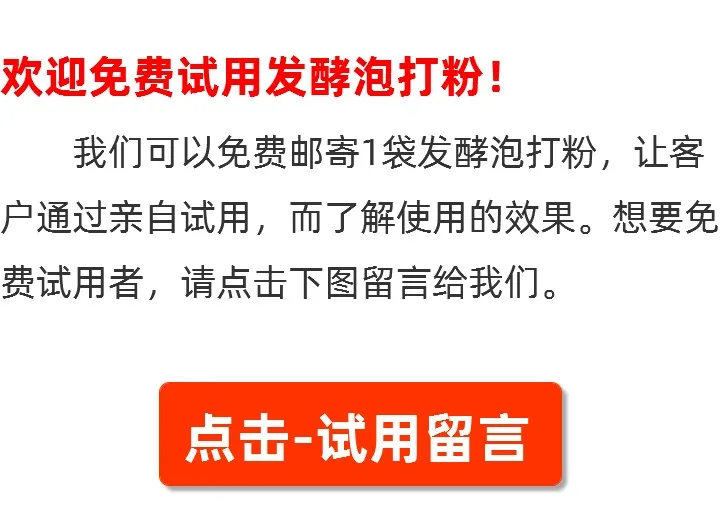 发酵泡打粉试用留言