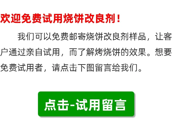 烧饼改良剂试用留言