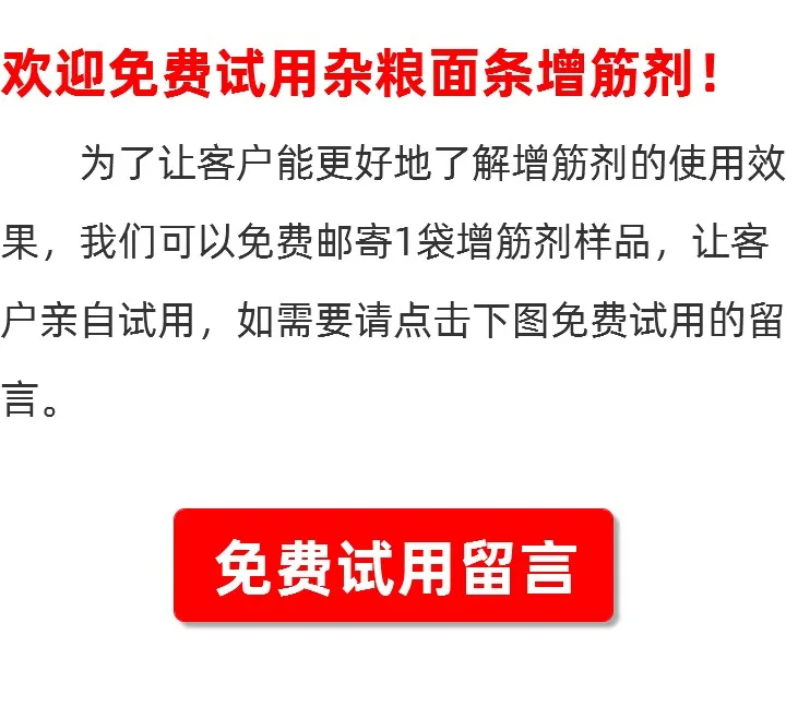杂粮面条增筋剂留言咨询