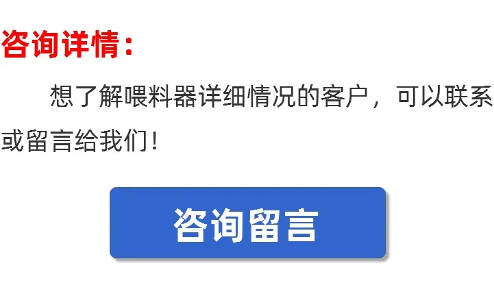 防堵型喂料器咨询留言