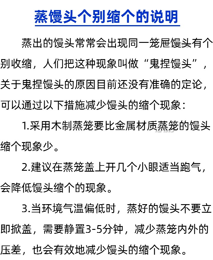 蒸馒头个别缩个的说明