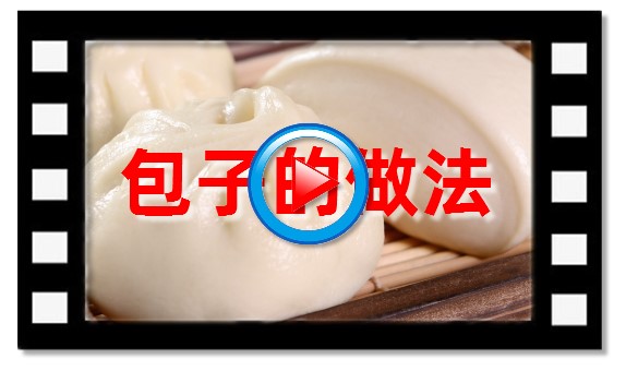 包子泡打粉,包子的做法視頻大全