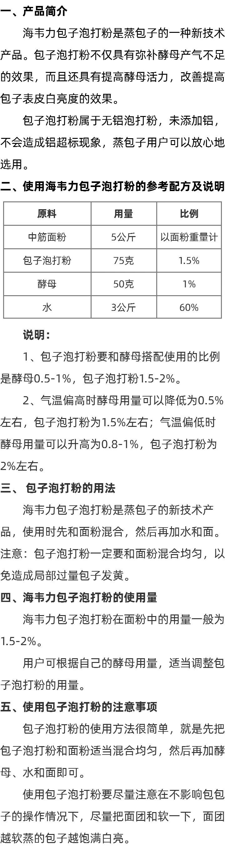 海韦力无矾包子专用泡打粉简介