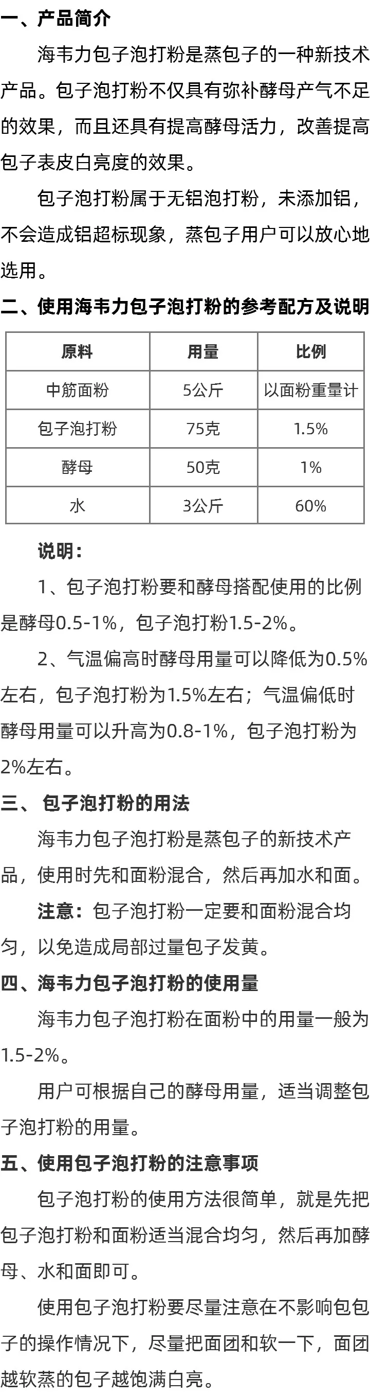 关于海韦力无矾包子泡打粉的简介