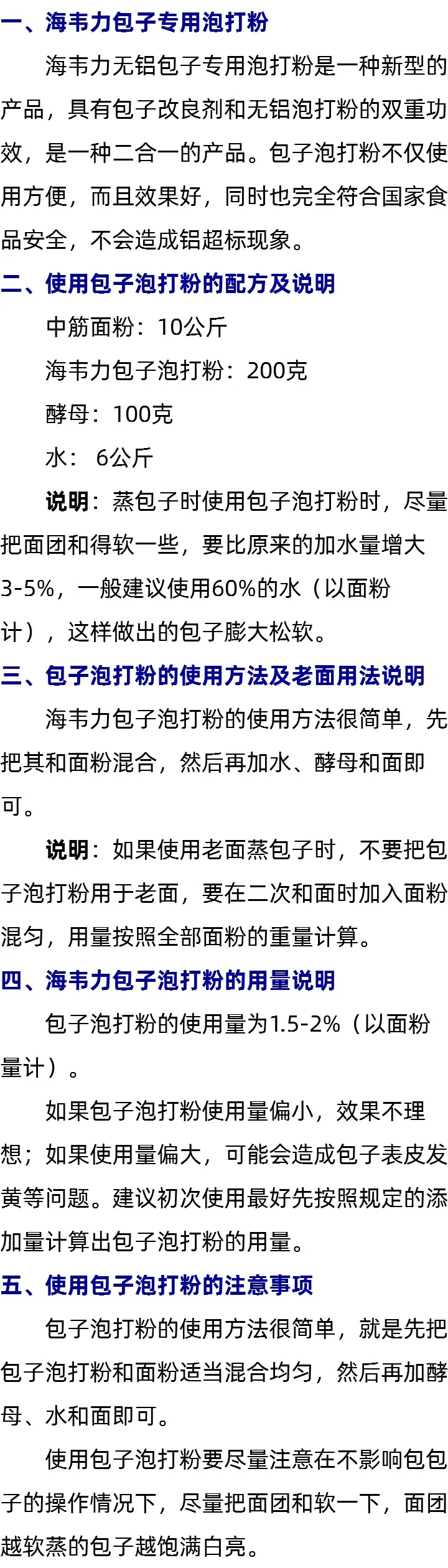 关于海韦力无矾包子泡打粉说明