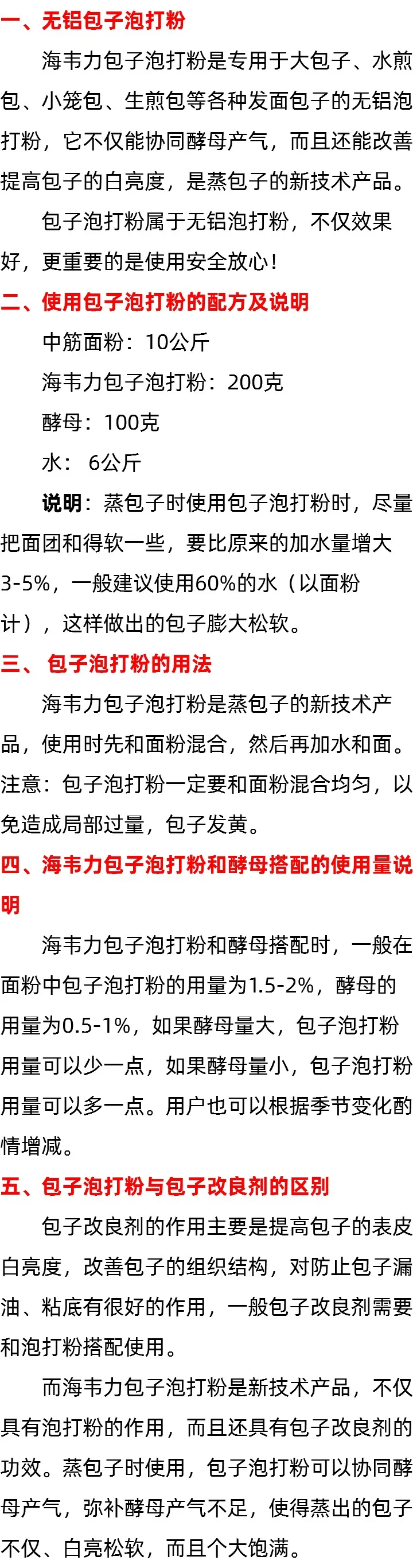 关于海韦力无铝包子泡打粉的说明