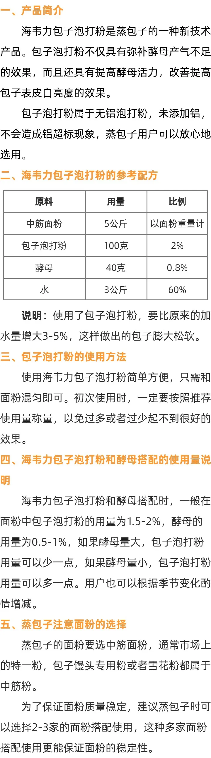 新型无铝包子专用泡打粉的说明