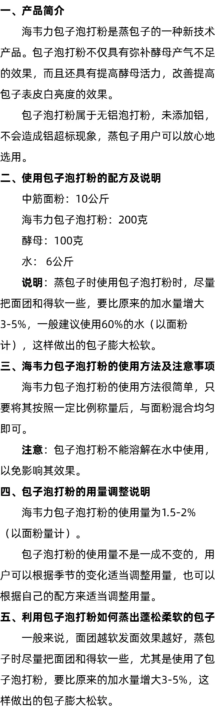 新型无铝包子专用泡打粉说明