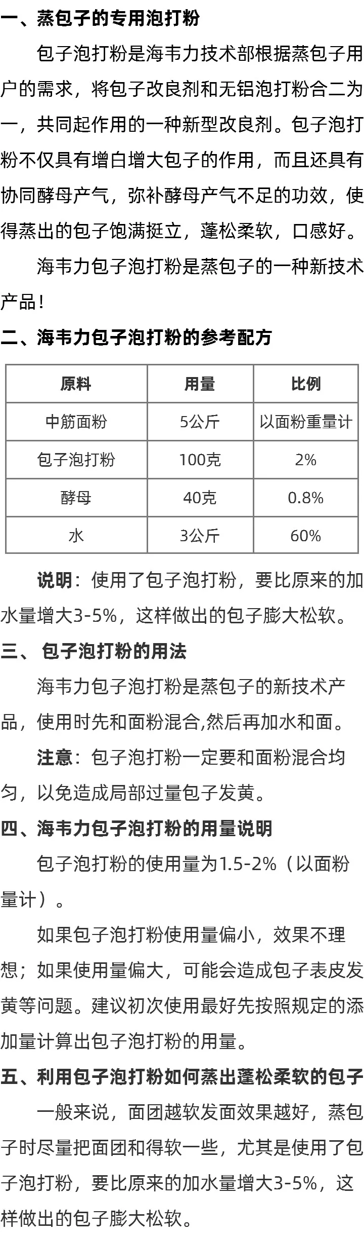 海韦力无矾包子专用泡打粉说明